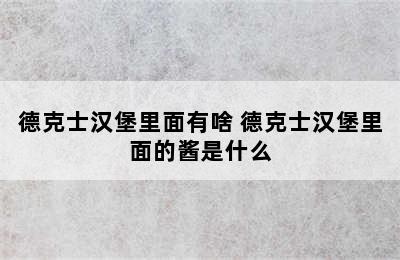 德克士汉堡里面有啥 德克士汉堡里面的酱是什么